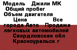  › Модель ­ Джили МК 08 › Общий пробег ­ 105 000 › Объем двигателя ­ 1 500 › Цена ­ 170 000 - Все города Авто » Продажа легковых автомобилей   . Свердловская обл.,Красноуральск г.